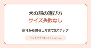 犬の服の選び方｜サイズ失敗しない5ステップ