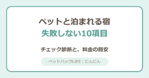 ペットと泊まれる宿の選び方｜失敗しない10項目